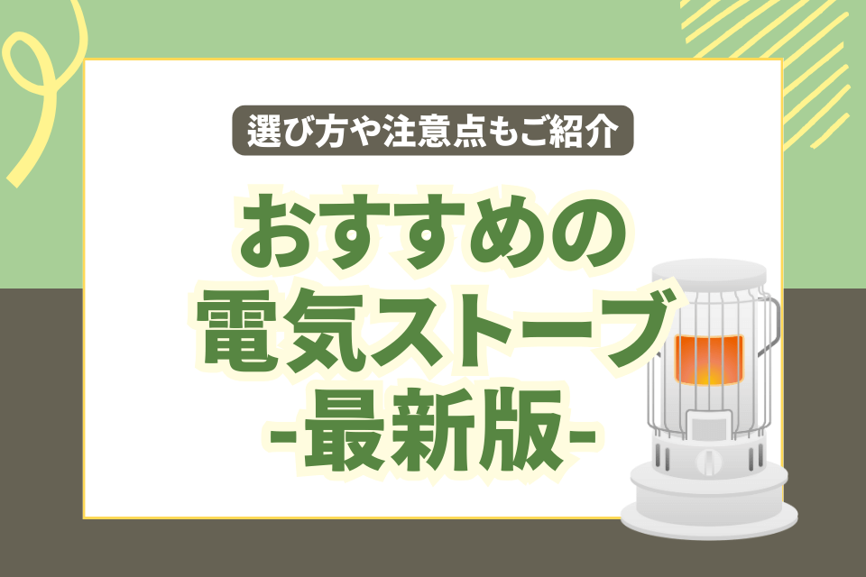 おすすめの電気ストーブ - 最新版 - 選び方や注意点もご紹介