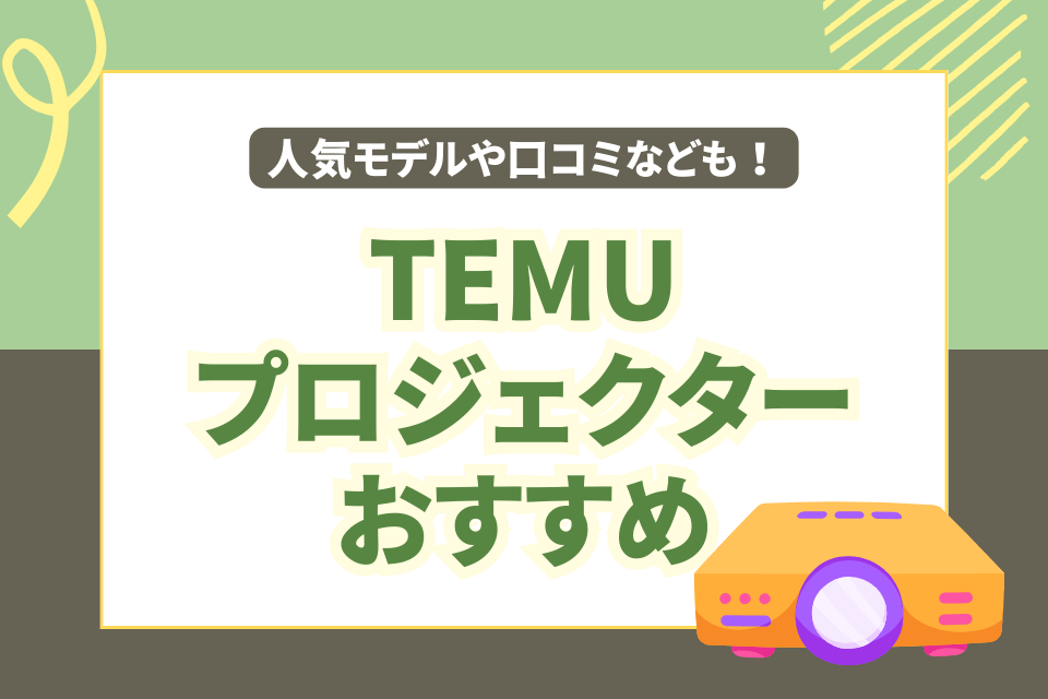 TEMU プロジェクター おすすめ 人気モデルや口コミなども