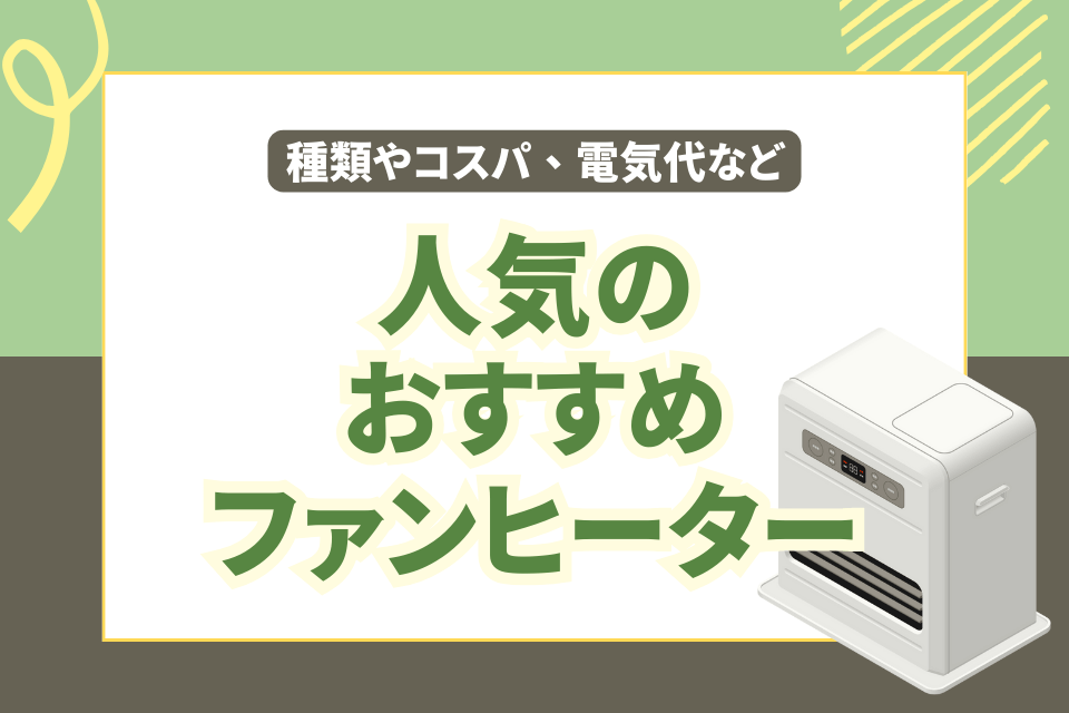 人気のおすすめファンヒーター 種類やコスパ・電気代など