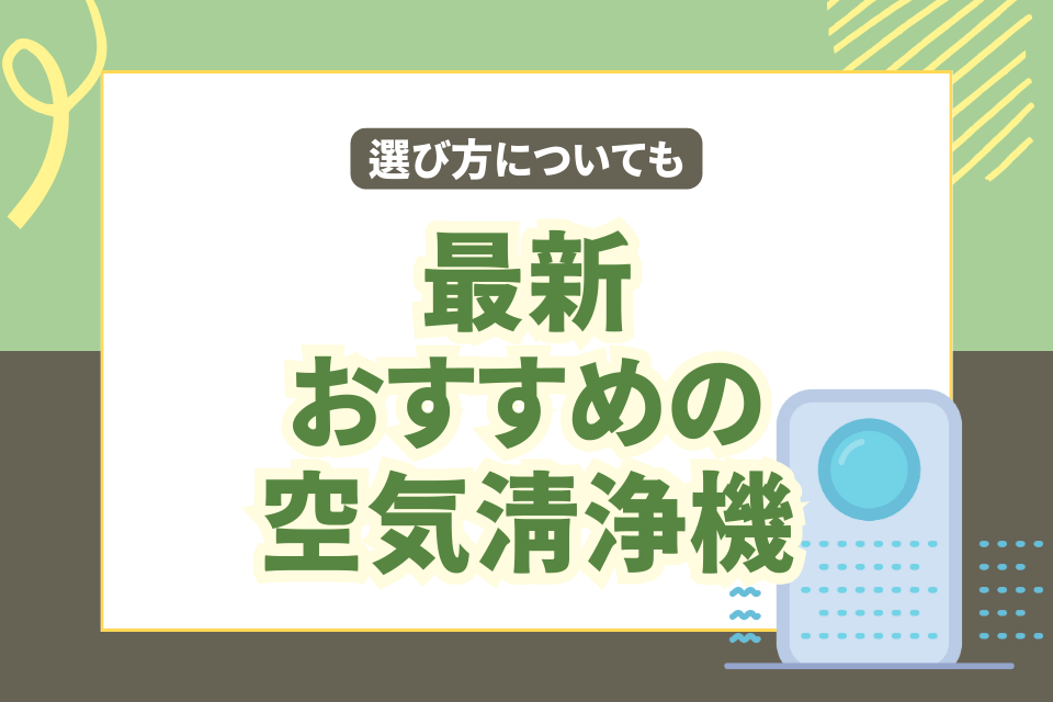 最新おすすめの空気清浄機 選び方についても