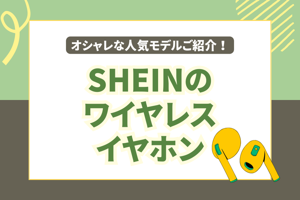 SHEINのワイヤレスイヤホンおすすめ オシャレな人気モデルご紹介
