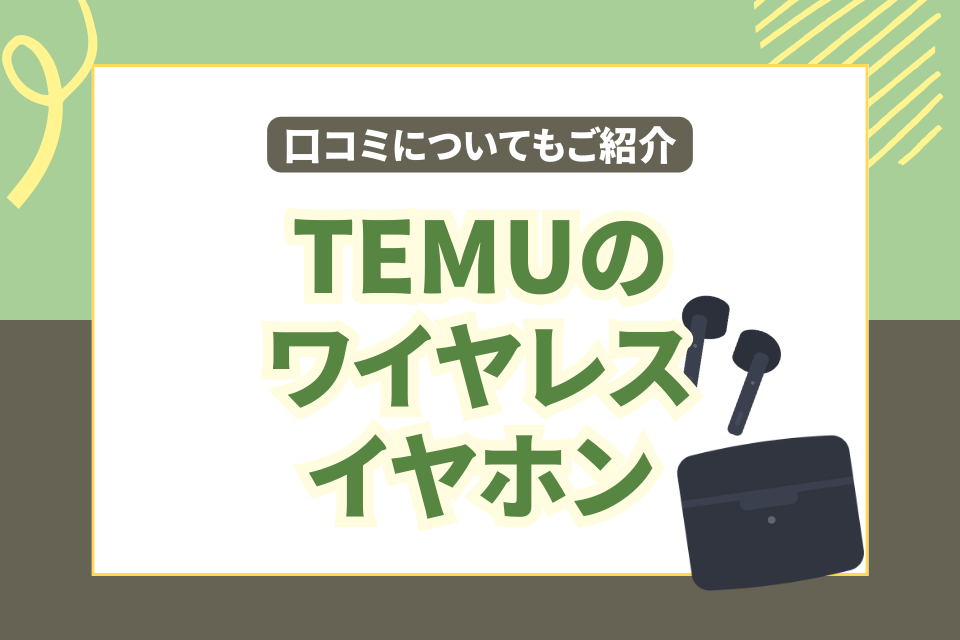 Temuのおすすめワイヤレスイヤホン 口コミについてもご紹介