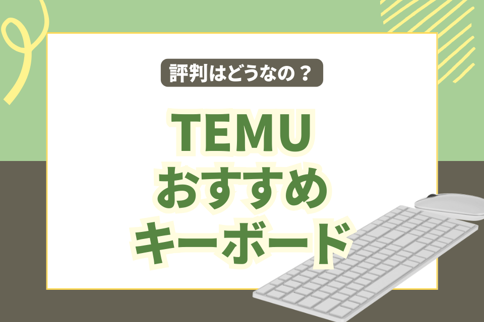 TEMUおすすめキーボード 評判はどうなの？