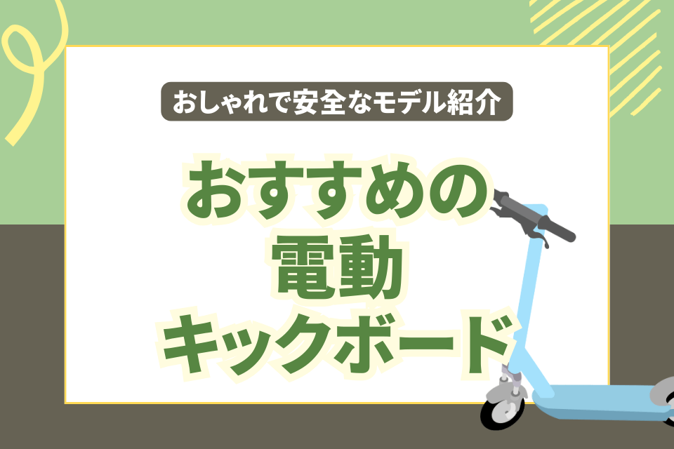 おすすめの電動キックボード おしゃれで安全なモデル紹介