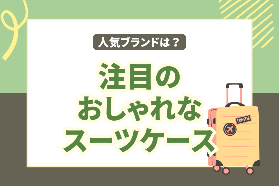 人気ブランドは？注目のおしゃれなスーツケース