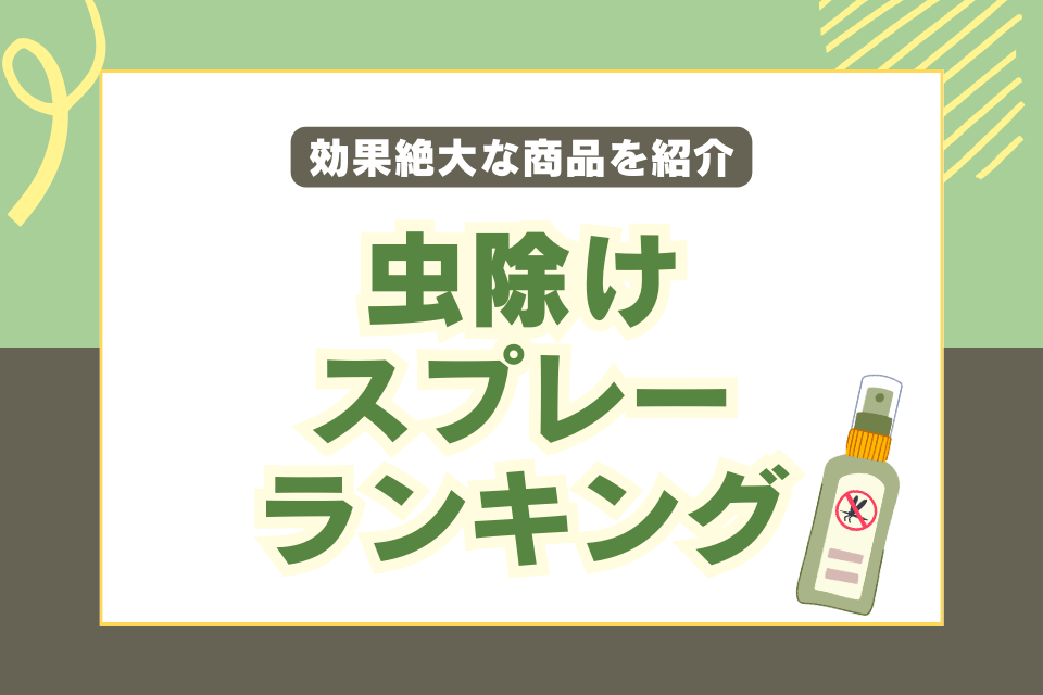 虫除けスプレーランキング 効果絶大な商品を紹介