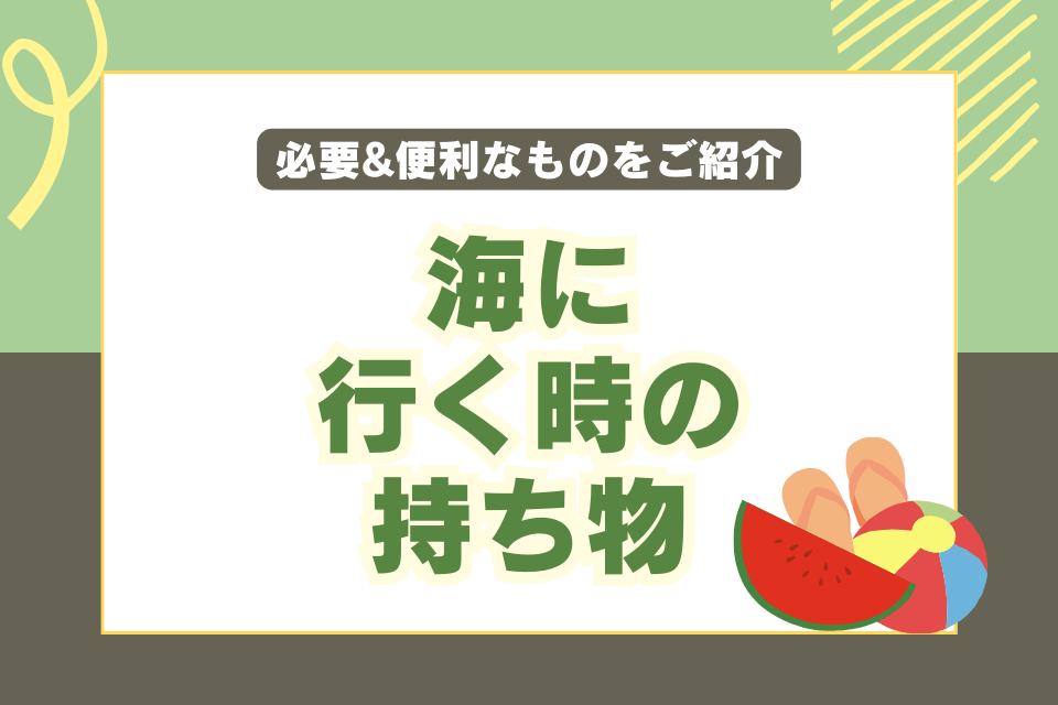 海に行く時の持ち物 必要&便利なものをご紹介