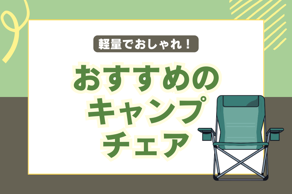 軽量でおしゃれ！おすすめのキャンプチェア
