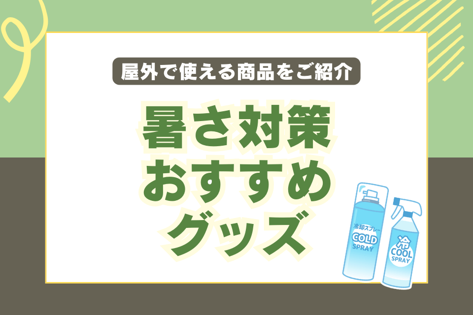 暑さ対策おすすめグッズ 屋外で使える商品をご紹介