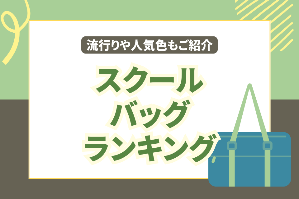 流行りや人気色もご紹介！スクールバッグランキング