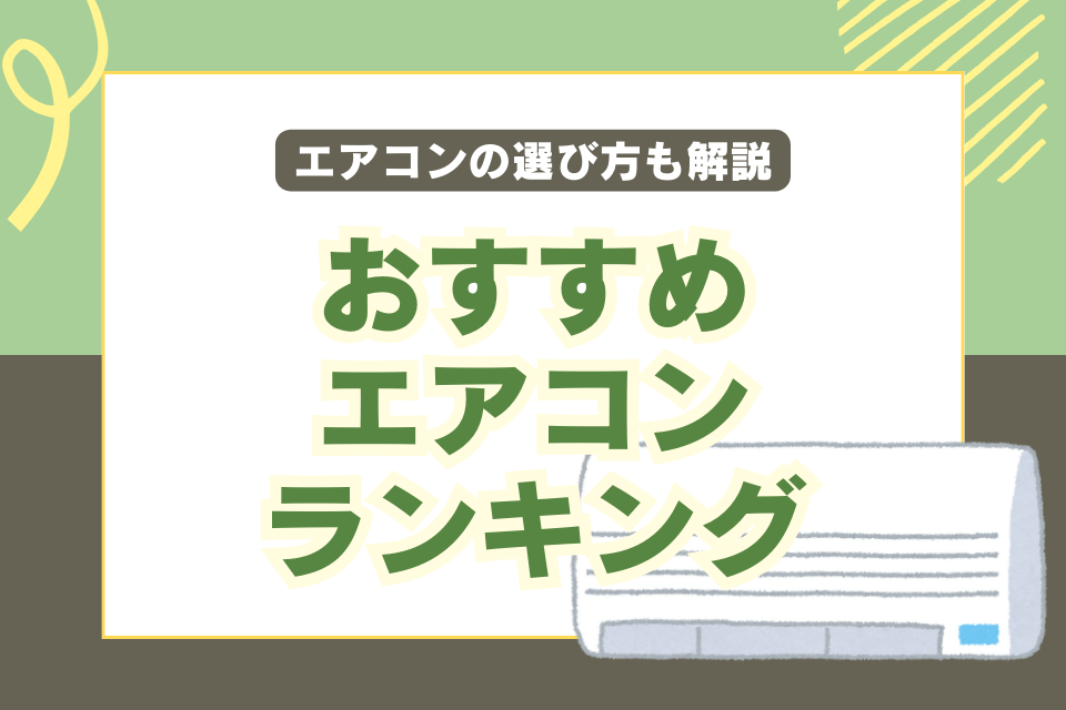 おすすめエアコンランキング エアコンの選ぶ方も解説