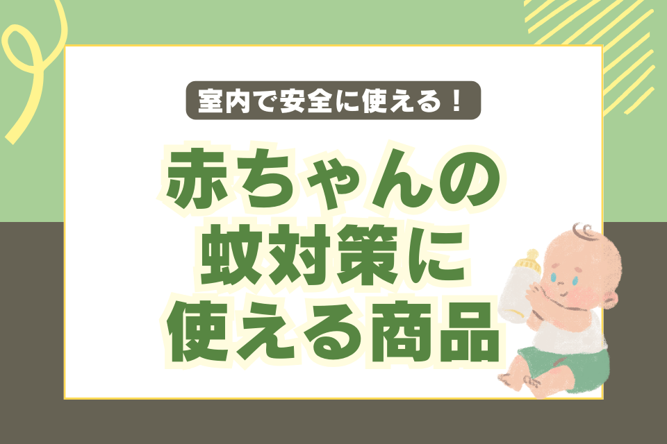 室内で安全に使える！赤ちゃんの蚊対策に使える商品