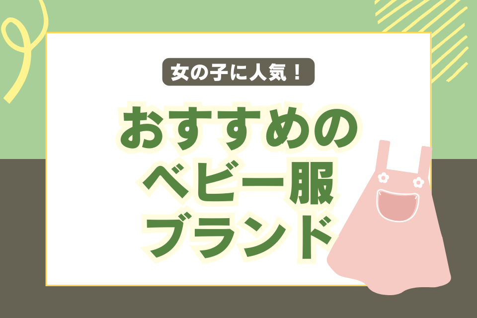 女の子に人気！おすすめのベビー服ブランド