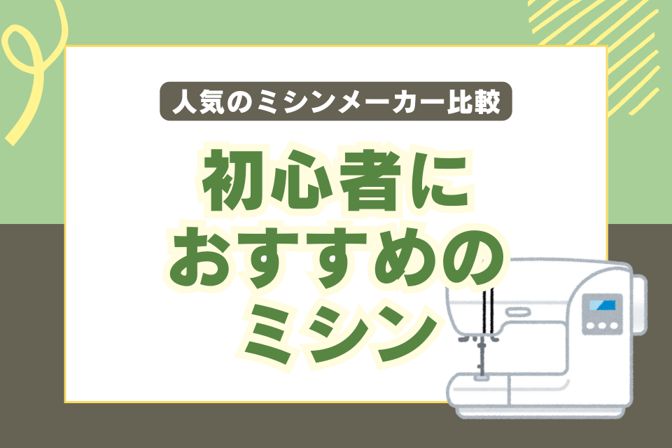 初心者におすすめのミシン 人気のミシンメーカー比較