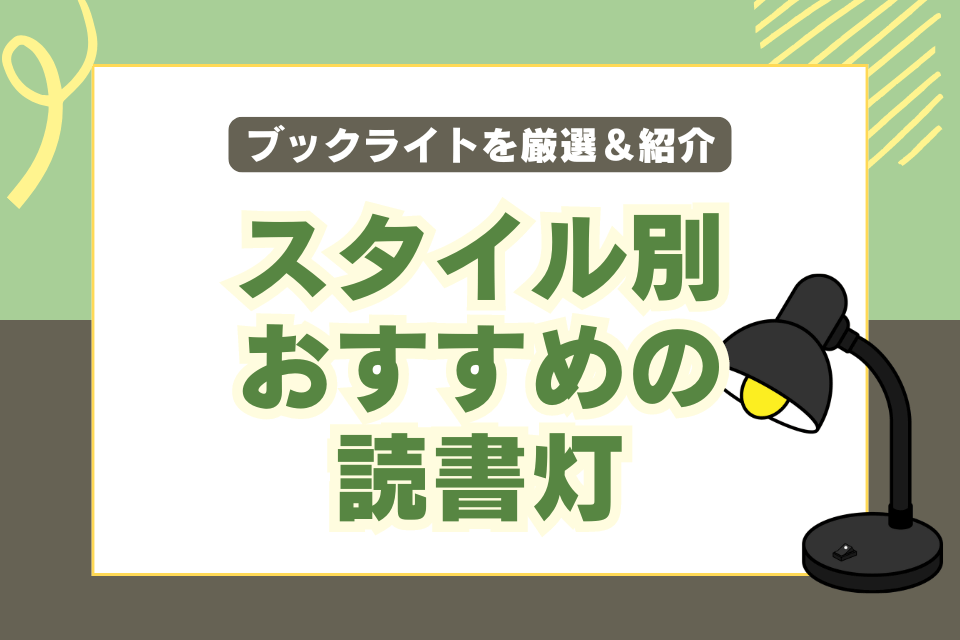 スタイル別おすすめの読書灯 ブックライトを厳選＆紹介