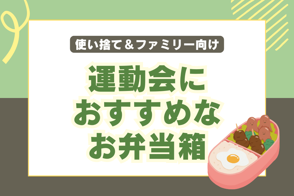 運動会におすすめなお弁当箱 使い捨て&ファミリー向け