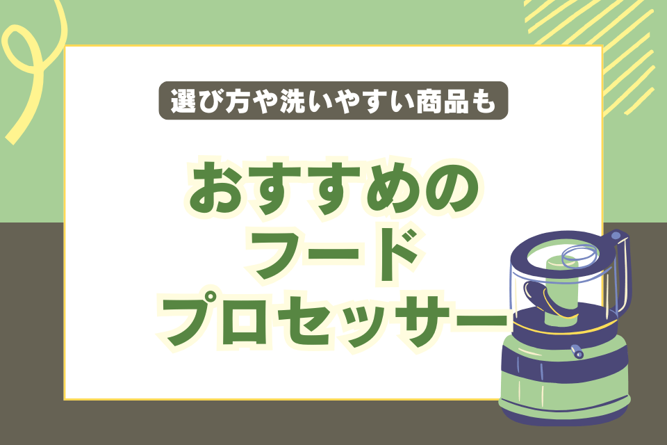 おすすめのフードプロセッサー 選び方や洗いやすい商品も