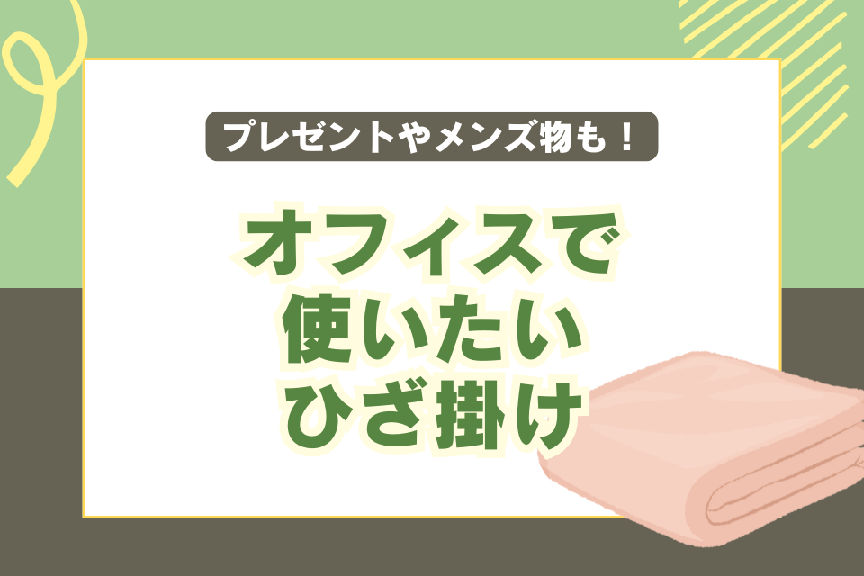 オフィスで使いたいひざ掛け プレゼントやメンズ物も