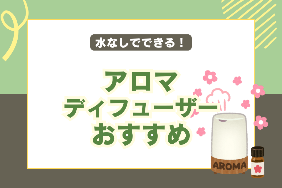 水なしでできる！アロマディフューザーおすすめ