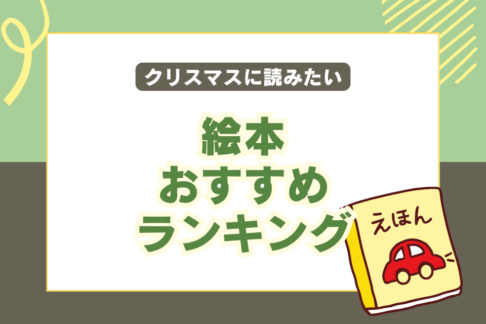 クリスマスに読みたい絵本おすすめランキング