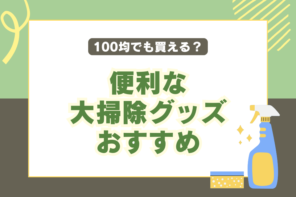 100均でも買える？便利な大掃除グッズおすすめ