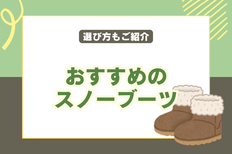おすすめのスノーブーツ 選び方もご紹介