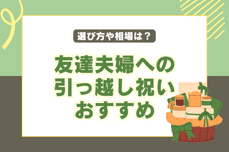 選び方や相場は？友達夫婦への引っ越し祝いおすすめ