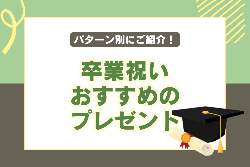 パターン別にご紹介！卒業祝いおすすめのプレゼント