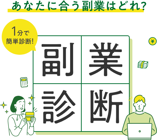 1分で簡単診断！あなたに合う副業はどれ？副業診断