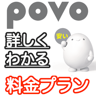 povoの料金プランとサービス内容の詳細