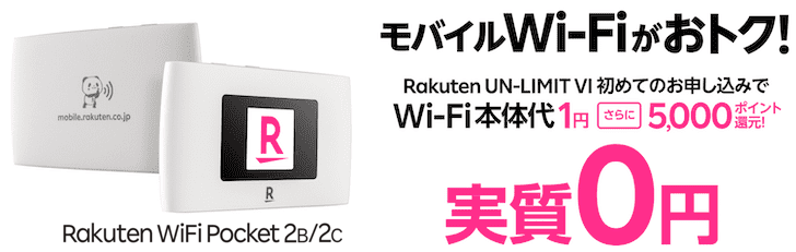 Rakuten WiFi Pocket 2B/2Cの実質0円お試しキャンペーン