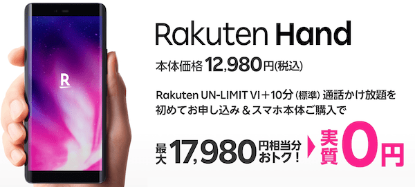 Rakuten Handのキャンペーン