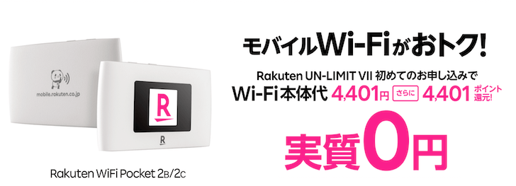 Rakuten WiFi Pocket 2Cの実質0円お試しキャンペーン
