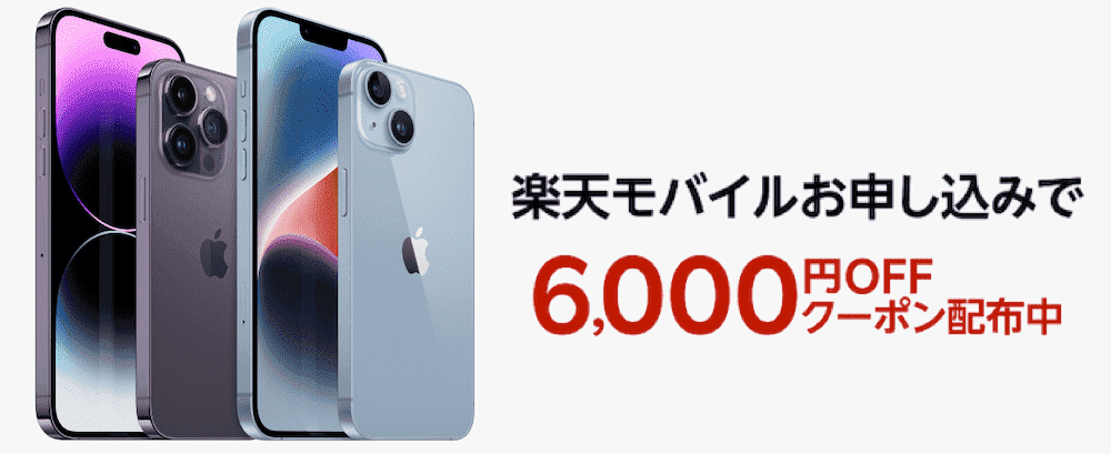 楽天市場店でiPhoneが6000円割引