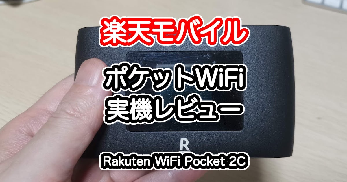 楽天モバイルのRakuten WiFi Pocket 2Cの評判を実機レビュー【1円 ...