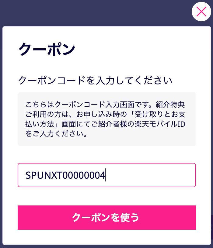 楽天モバイルのクーポンコードの入力画面