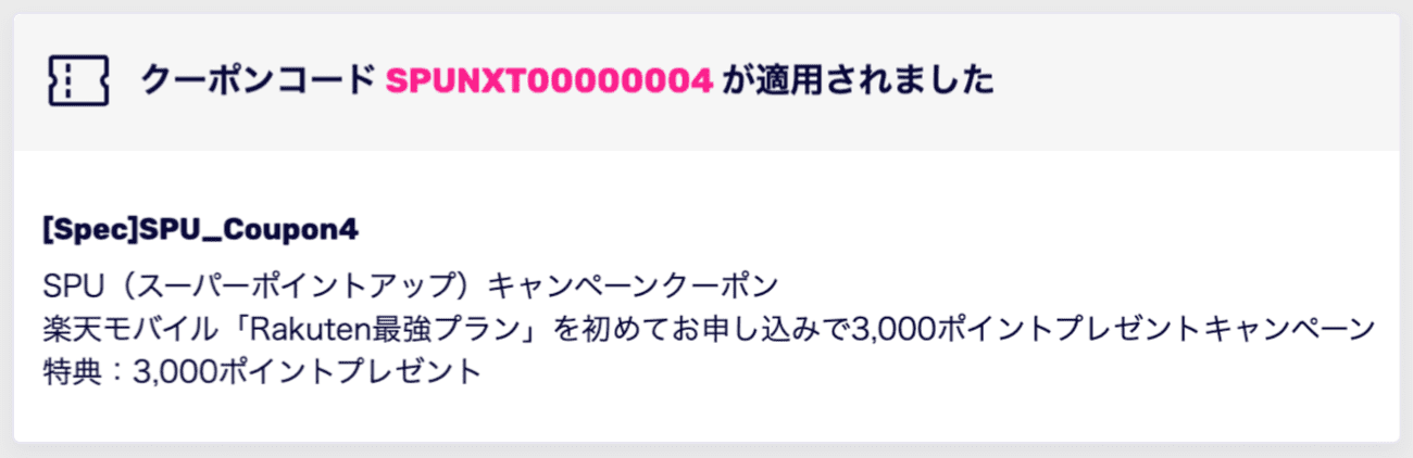 無効ではない楽天モバイルのクーポンコード