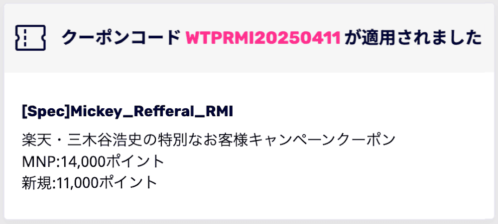 三木谷クーポンの適用画面