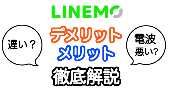 LINEMO(ラインモ)のデメリット