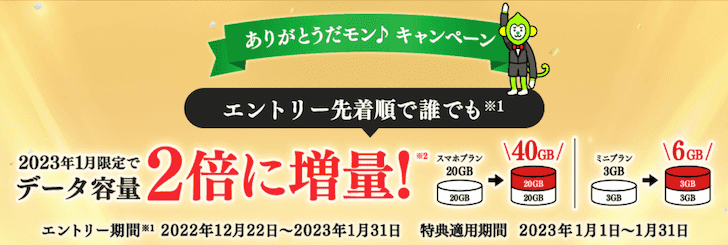 LINEMOのありがとうだモン♪キャンペーン