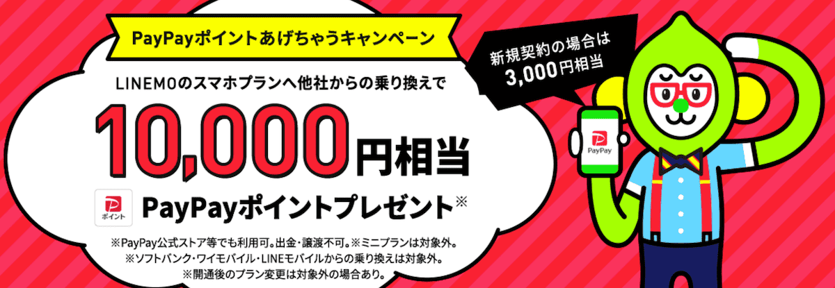 LINEMOのスマホプランでPayPayあげちゃうキャンペーン