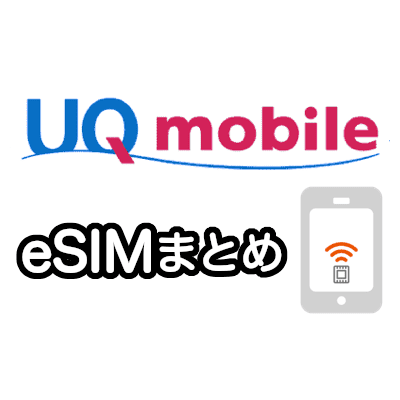 [即日] UQモバイルのeSIM対応機種と手数料と設定まとめ