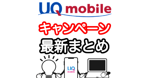 UQモバイルのキャンペーン