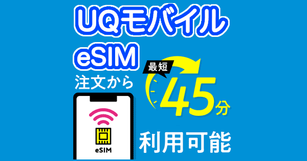 即日開通！UQモバイルのeSIM対応機種と手数料と乗り換え設定