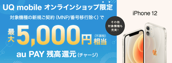 UQ mobile オンラインショプの対象機種が最大5000円還元