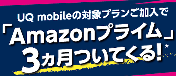 UQモバイルのAmazonプライム 3ヶ月無料キャンペーン