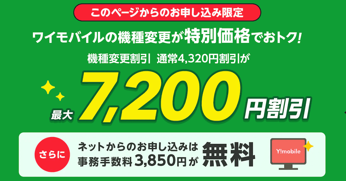 ワイモバイルのOPPO Reno7 Aの機種変更キャンペーン