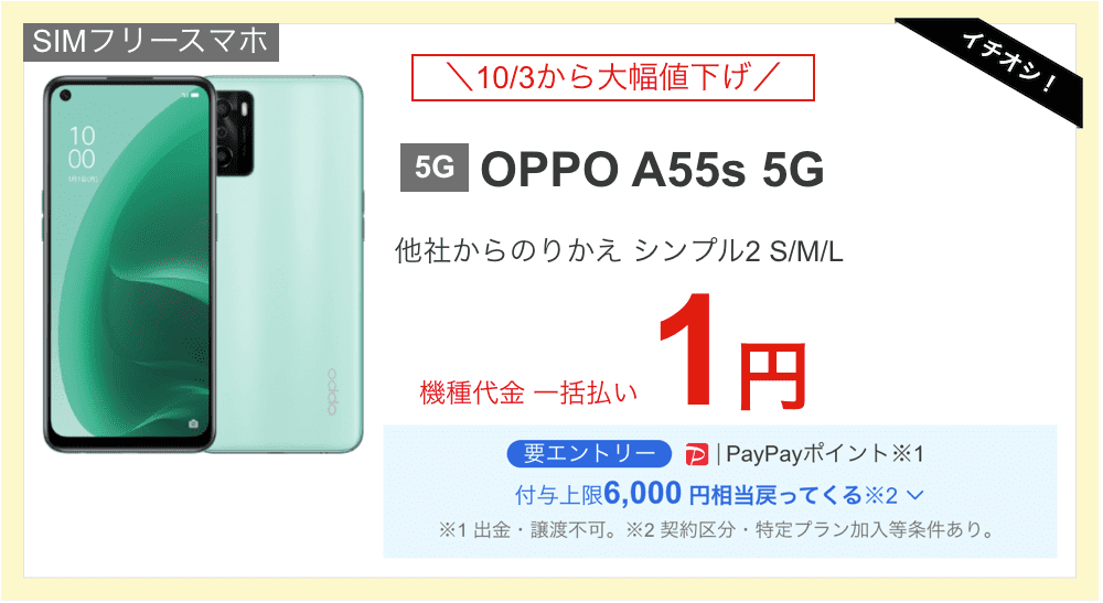 ワイモバイルのOPPO A55s 5G