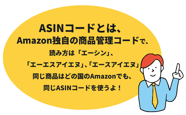 ASINコードの概念