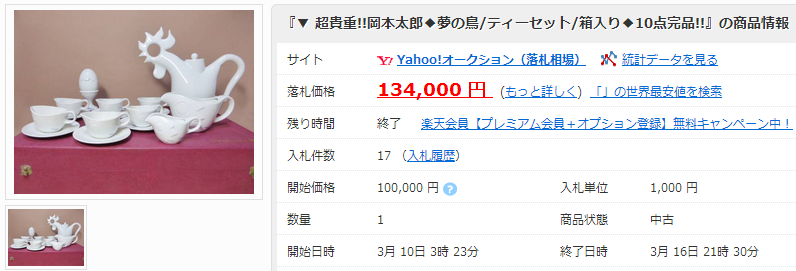 超貴重 岡本太郎 夢の鳥 ティーセット 箱入り 10点完品 「中古」の価格比較｜ヤフオク（ヤフーオークション）落札相場  オークファン（aucfan.com）